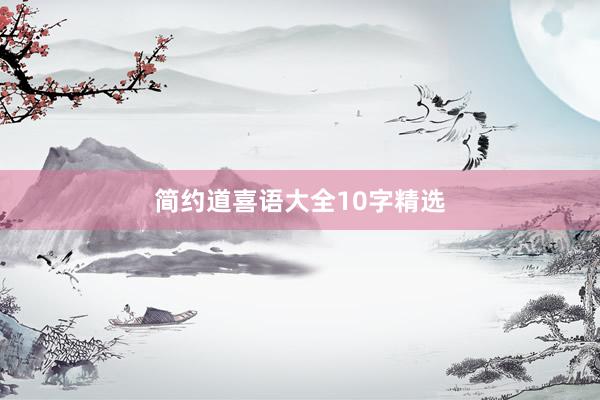 简约道喜语大全10字精选