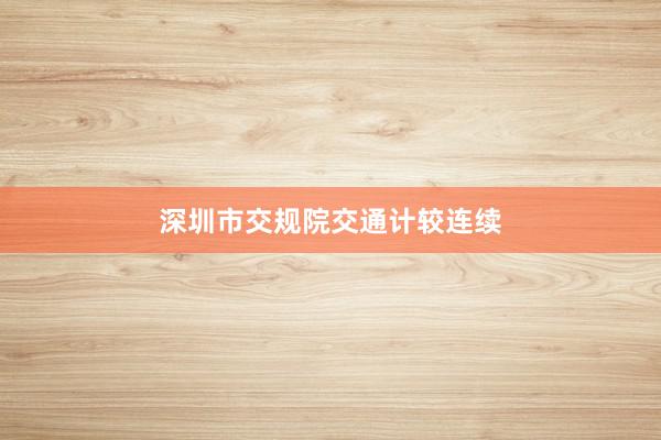 深圳市交规院交通计较连续