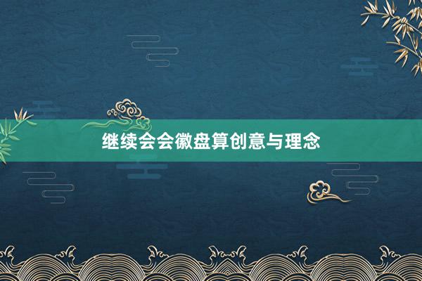 继续会会徽盘算创意与理念