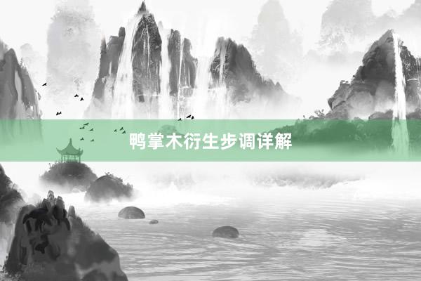 鸭掌木衍生步调详解