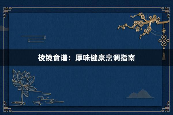 棱镜食谱：厚味健康烹调指南